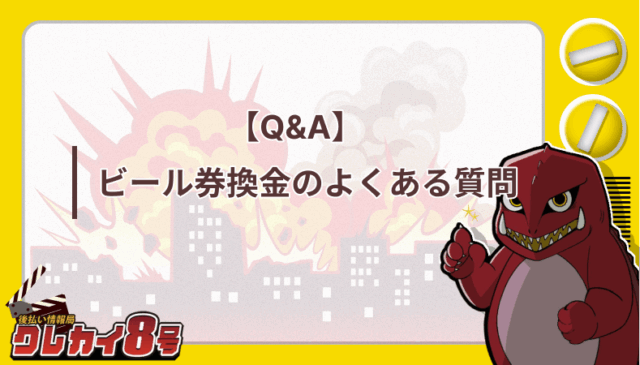 ビール券 換金 よくある質問
