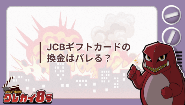 JCBギフトカード 換金 バレる