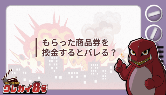 商品券 換金 バレる