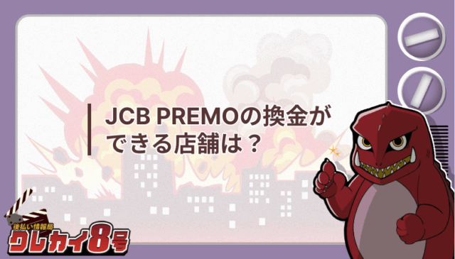 JCB PREMO 換金 できる店舗