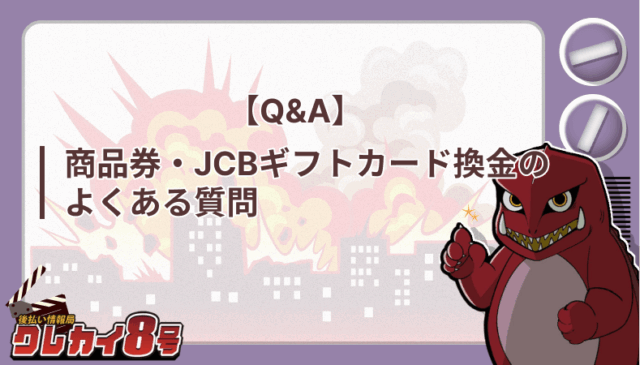 商品券 JCBギフトカード Q&A