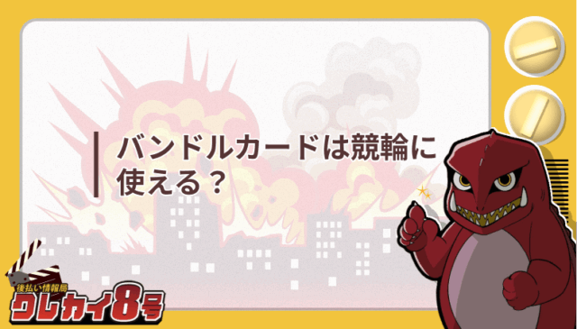 バンドルカード 競輪 使える