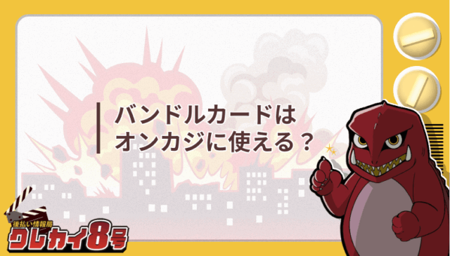 バンドルカード オンカジ 使える