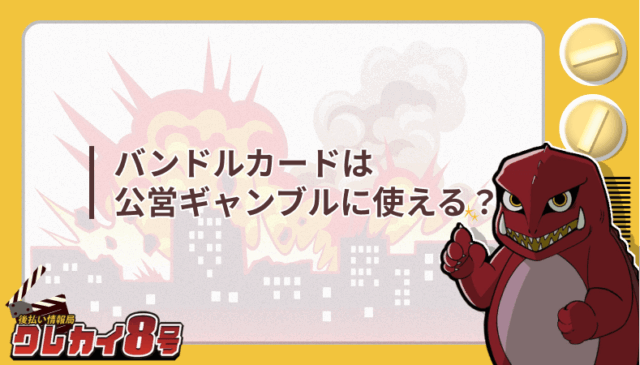 バンドルカード 公営ギャンブル 使える