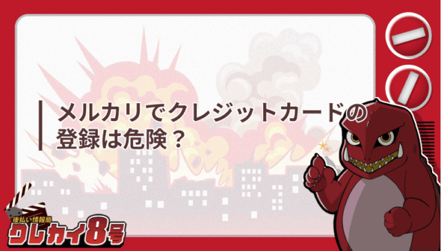 メルカリ クレジットカード 登録 危険