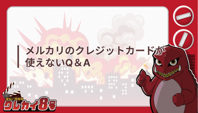 メルカリ クレジットカード 使えない Q&A