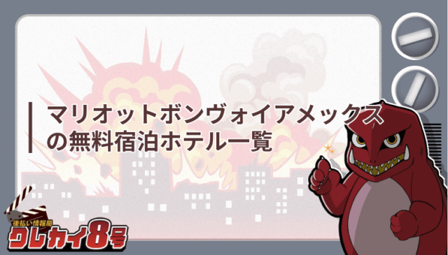 マリオットボンヴォイアメックス 無料宿泊