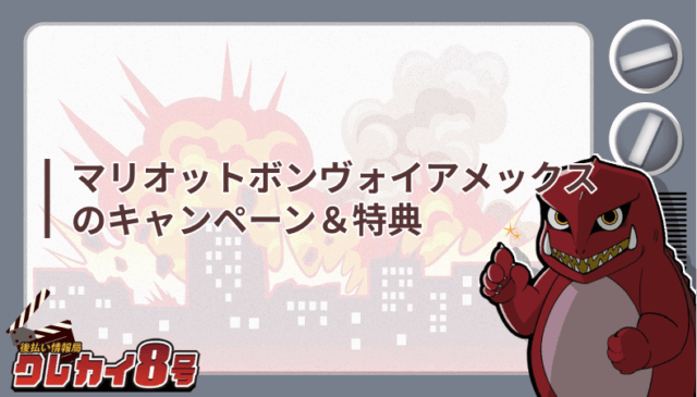 マリオットボンヴォイアメックス キャンペーン＆特典
