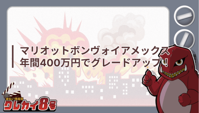 マリオットボンヴォイアメックス グレードアップ
