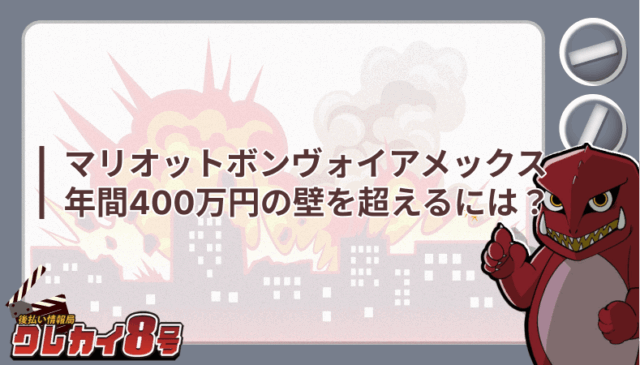 マリオットボンヴォイアメックス 年間400万円 超えるには
