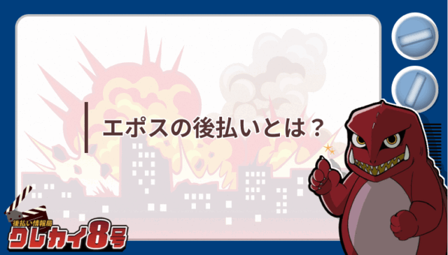 クレカイ 後払い