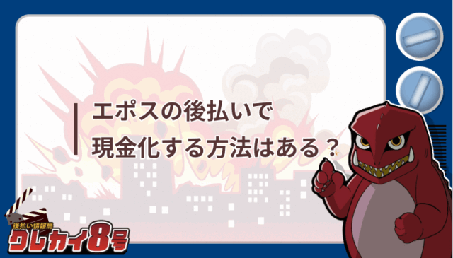 エポス 後払い 現金化