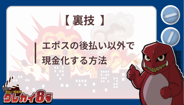 裏技 エポス 後払い以外 現金化