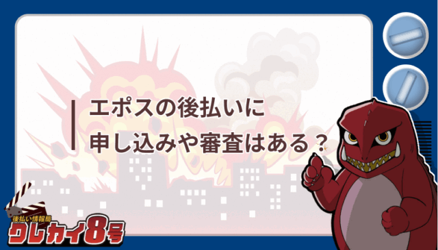 エポス 後払い 申し込み 審査