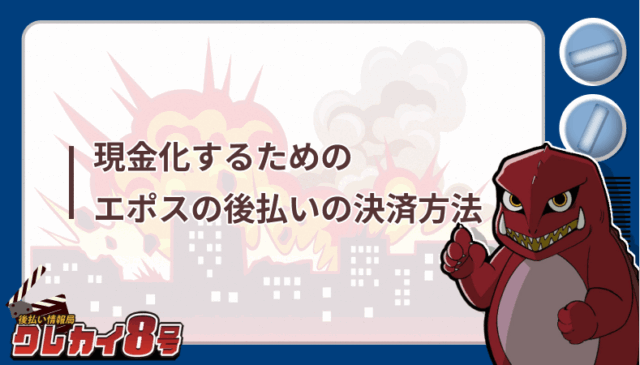 現金化 エポス 後払い 決済方法