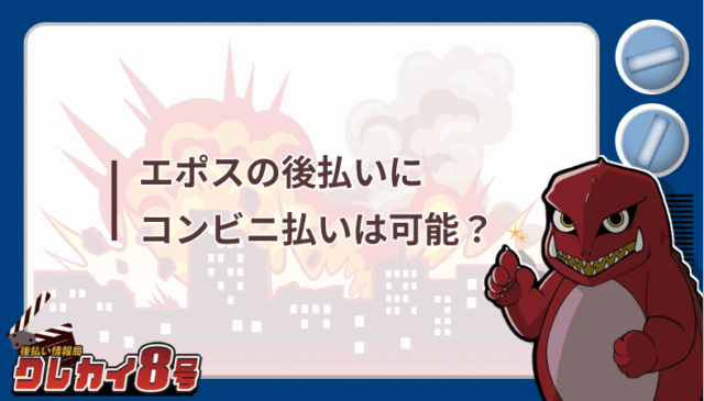 エポス 後払い コンビニ払い