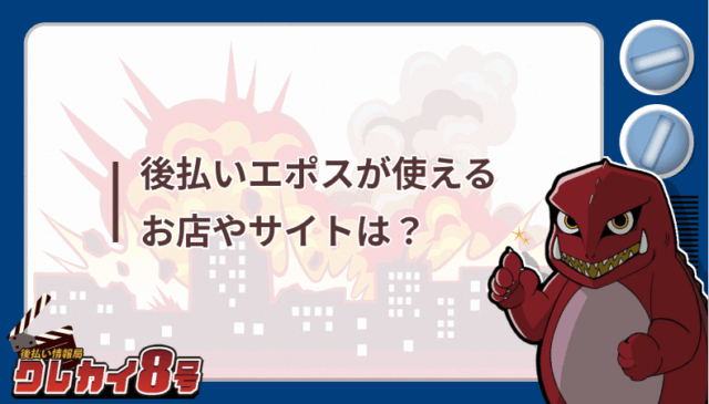 後払い エポス 使える お店 サイト