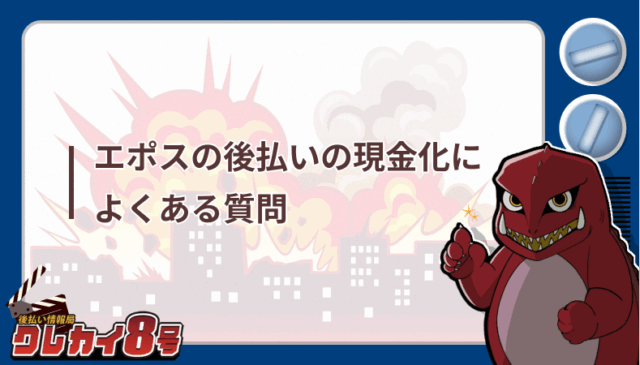 エポス 後払い 現金化 よくある質問