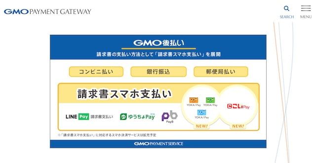 GMO後払い 買取可能 現金化業者 少数