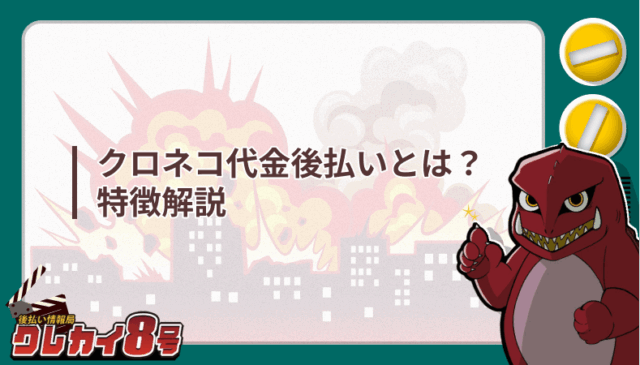 クロネコ代金後払い 特徴解説