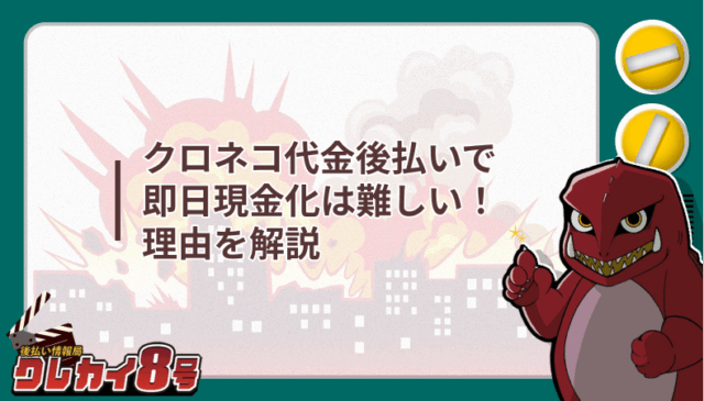 クロネコ代金後払い 即日現金化 難しい 理由 解説