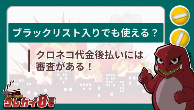 クロネコ代金後払い 審査 ブラックリスト 使える