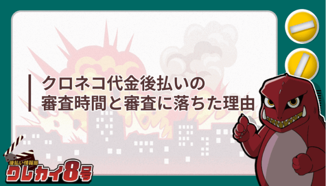クロネコ代金後払い 審査時間 審査 落ちた理由