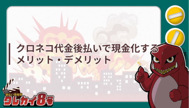 クロネコ代金後払い 現金化 メリット デメリット