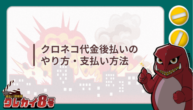 クロネコ代金後払い やり方 支払い方法