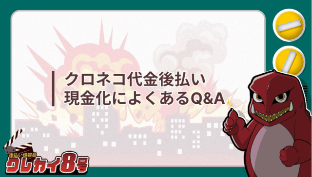 クロネコ代金後払い 現金化 よくある質問