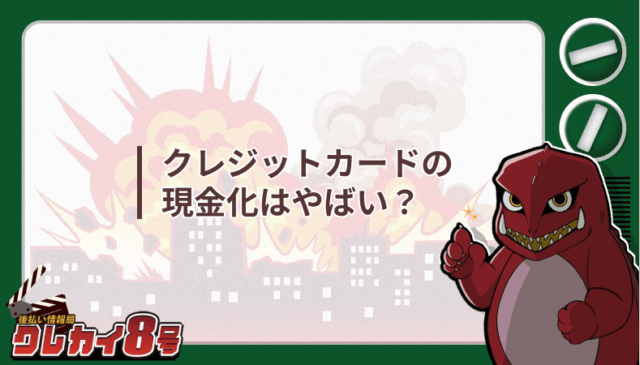 クレジットカード 現金化 やばい