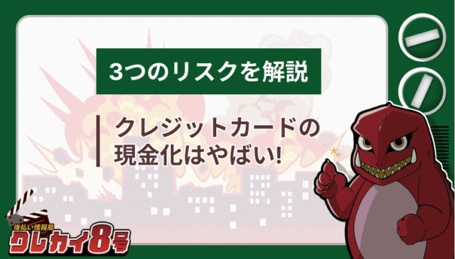 クレジットカード 現金化 3つのリスク 解説