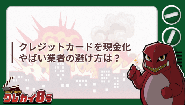 クレジットカード 現金化 やばい業者 避け方