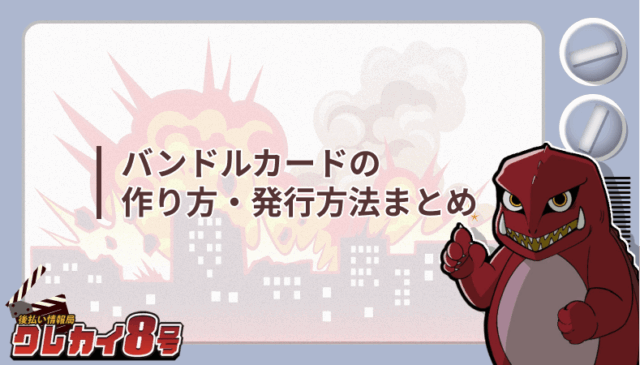 バンドルカード 作り方 発行方法 まとめ