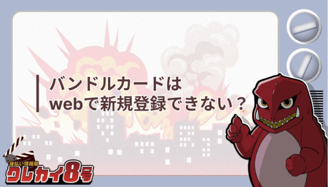 バンドルカード web 新規登録
できない