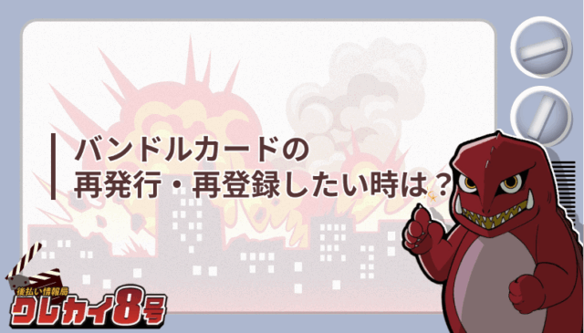 バンドルカード 再発行 再登録 したい