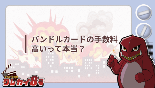 バンドルカード 手数料 高い 本当
