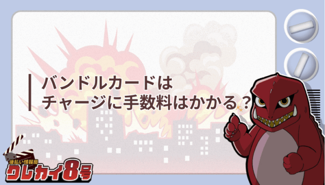 バンドルカード チャージ 手数料