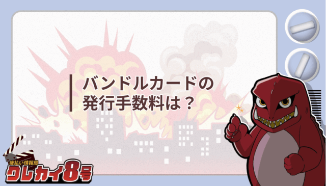 バンドルカード
発行手数料