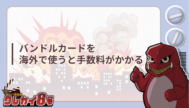 バンドルカード 海外 手数料