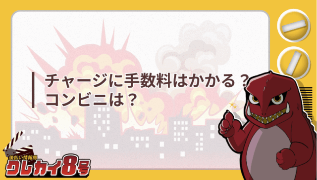 チャージ 手数料 コンビニ