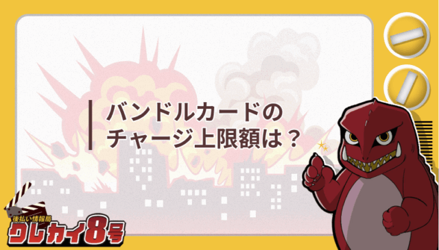 バンドルカード チャージ 上限額