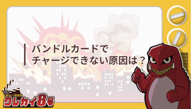 バンドルカード チャージ できない
原因