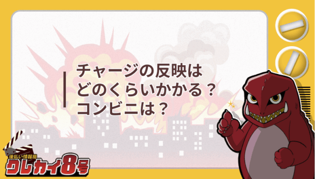 チャージ 反映 どのくらい コンビニ