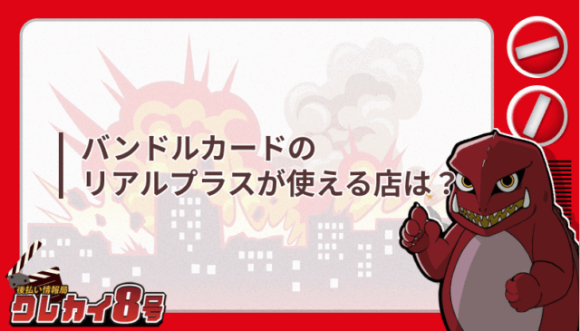 バンドルカード リアルプラス 使える店