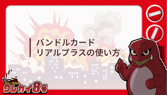 バンドルカード リアルプラス 使い方