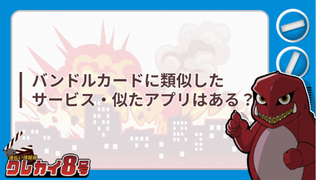 バンドルカード 類似 サービス 似たアプリ