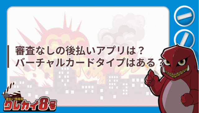 審査なし 後払いアプリは バーチャルカードタイプ