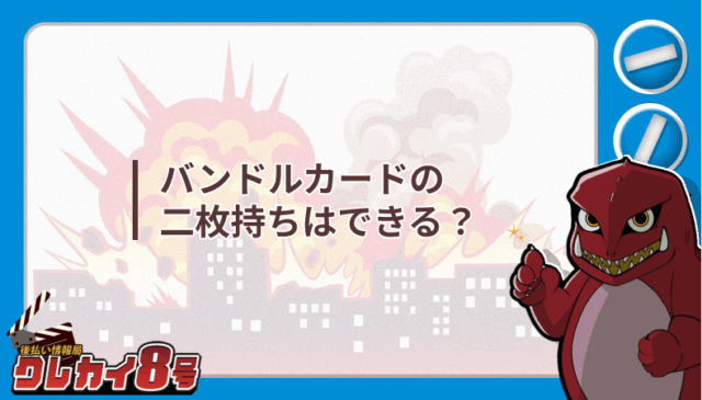 バンドルカード
二枚持ち できる