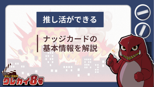 推し活 ナッジカード 基本情報 解説
